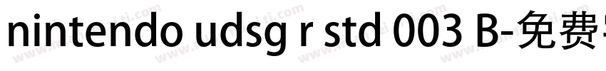 nintendo udsg r std 003 B字体转换